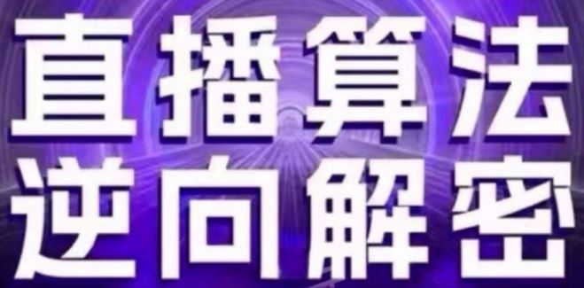 直播算法逆向解密(更新24年6月)：自然流的逻辑、选品排品策略、硬核的新号起号方式等-财富区