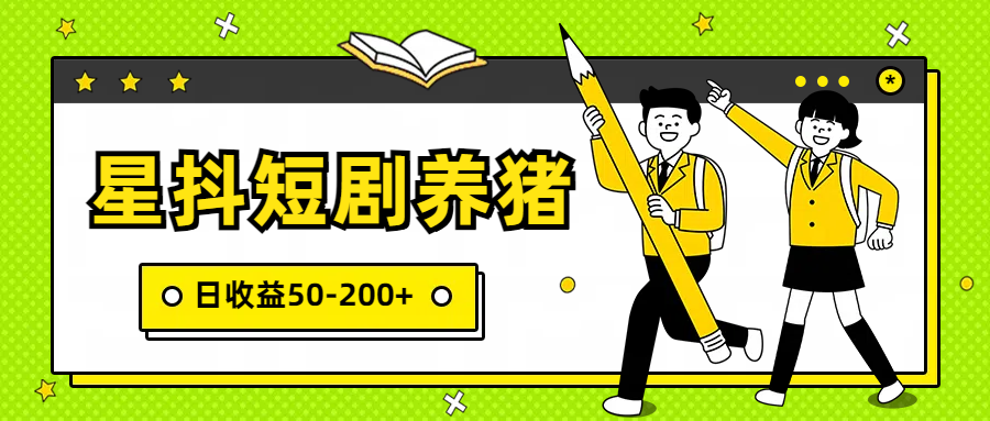星抖短剧养猪，闲鱼出售金币，日收益50-200+，零成本副业项目-财富区