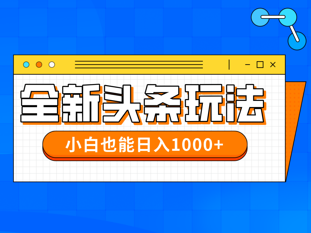今年最新今日头条一比一批量搬砖，小白也可以日赚千元-财富区