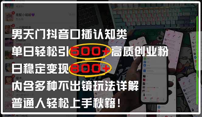 男天门抖音口播日引500+创业粉全拆解！日稳定变现500+，多种不出镜玩法…-财富区