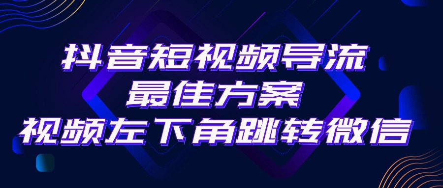 （10527期）抖音短视频引流导流最佳方案，视频左下角跳转微信，外面500一单，利润200+-财富区