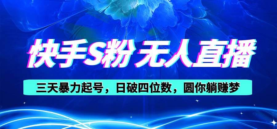 （10694期）快手S粉无人直播教程，零粉三天暴力起号，日破四位数，小白可入-财富区