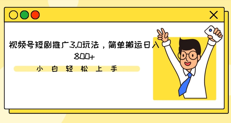 视频号短剧推广3.0玩法，简单搬运日入800+-财富区