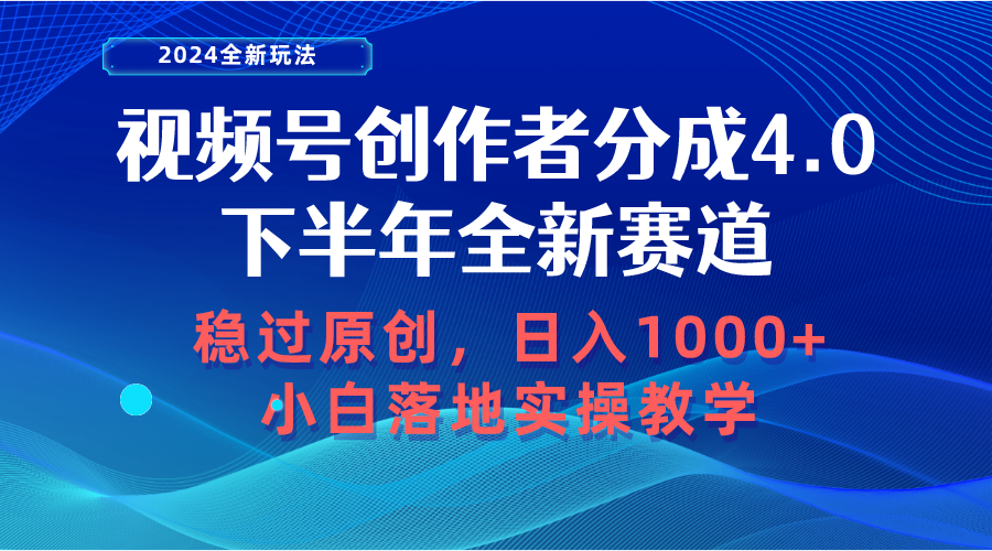 （10358期）视频号创作者分成，下半年全新赛道，稳过原创 日入1000+小白落地实操教学-财富区