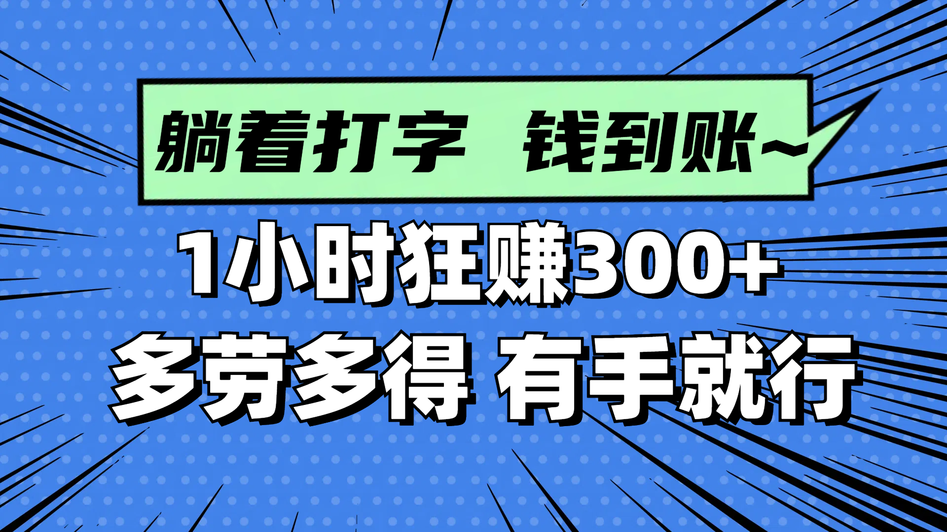 躺着打字钱到账！1小时狂赚300+ 多劳多得，有手就行-财富区