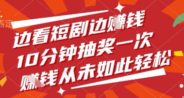 边看短剧边挣钱，10分钟抽奖一次，挣钱从未如此轻松【揭秘】-财富区