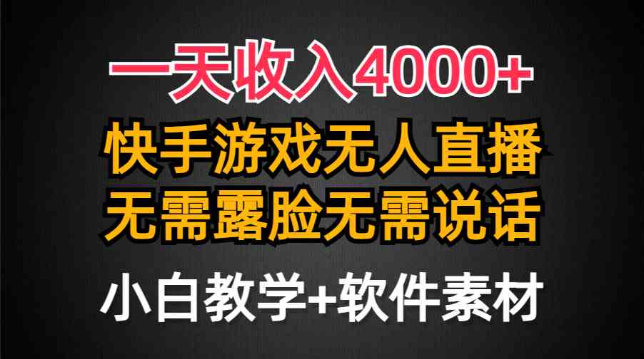 （9380期）一天收入4000+，快手游戏半无人直播挂小铃铛，加上最新防封技术，无需露…-财富区