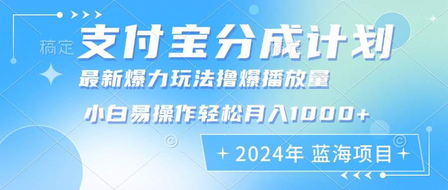 （12992期）2024年支付宝分成计划暴力玩法批量剪辑，小白轻松实现月入1000加-财富区