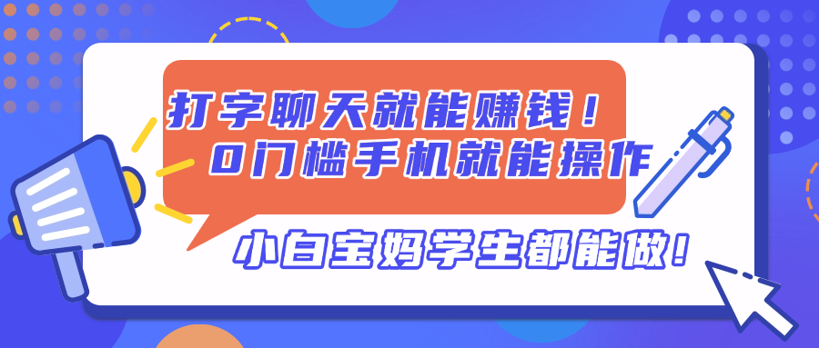 打字聊天就能赚钱！0门槛手机就能操作，小白宝妈学生都能做!-财富区