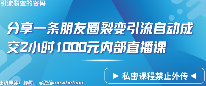 分享一条朋友圈裂变引流自动成交2小时1000元内部直播课-财富区