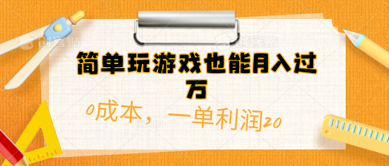 （10354期）简单玩游戏也能月入过万，0成本，一单利润20（附 500G安卓游戏分类系列）-财富区