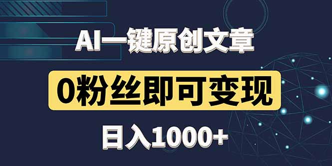 最新AI一键头条原创文章，3分钟一条，0粉丝即可变现，日入1000+-财富区