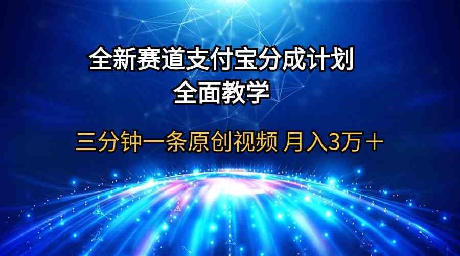 （9835期）全新赛道  支付宝分成计划，全面教学 三分钟一条原创视频 月入3万＋-财富区