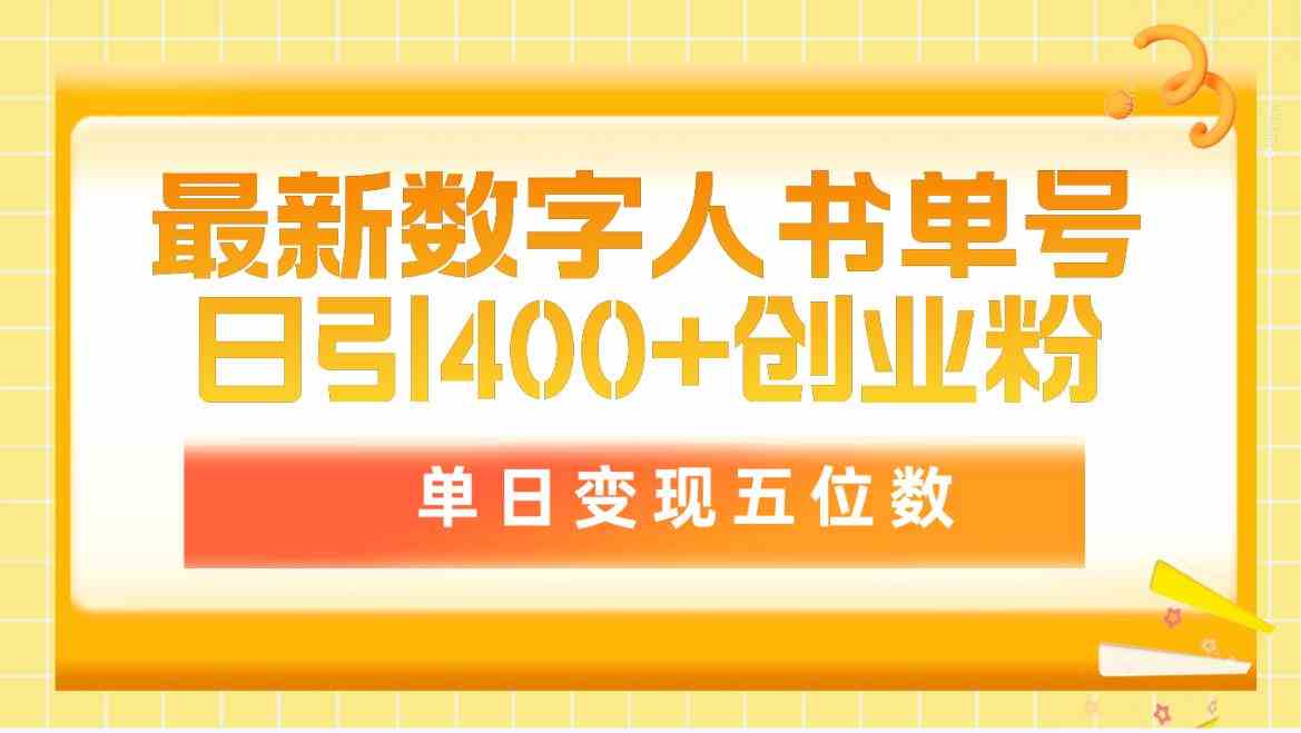 （9821期）最新数字人书单号日400+创业粉，单日变现五位数，市面卖5980附软件和详…-财富区