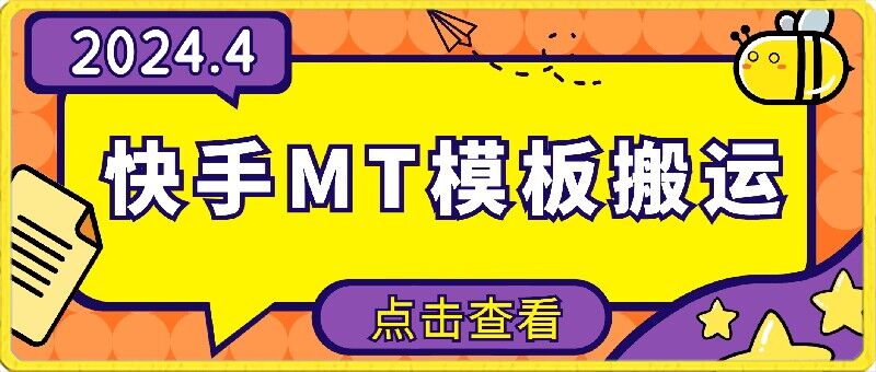 4月快手最新MT模板搬运技术，需要安卓手机，简单操作，无需剪辑-财富区