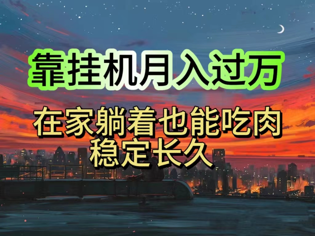 （10921期）挂机项目日入1000+，躺着也能吃肉，适合宝爸宝妈学生党工作室，电脑手…-财富区