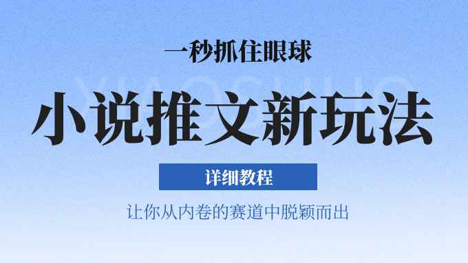 小说推文全新玩法，5分钟一条原创视频，结合中视频bilibili赚多份收益 轻松月入1W+-财富区