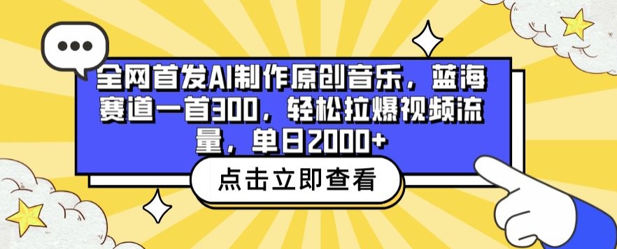 全网首发AI制作原创音乐，蓝海赛道一首300.轻松拉爆视频流量，单日2000+-财富区