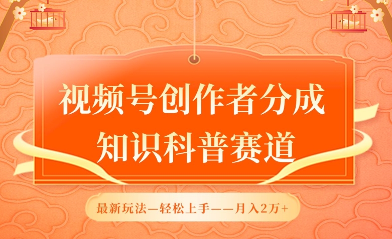 视频号创作者分成，知识科普赛道，最新玩法，利用AI软件，轻松月入2万-财富区