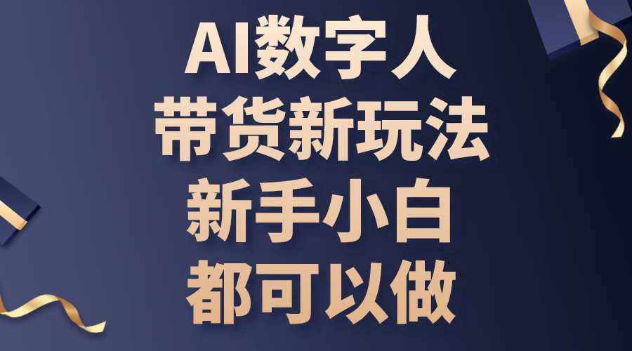 （10785期）AI数字人带货新玩法，新手小白都可以做-财富区