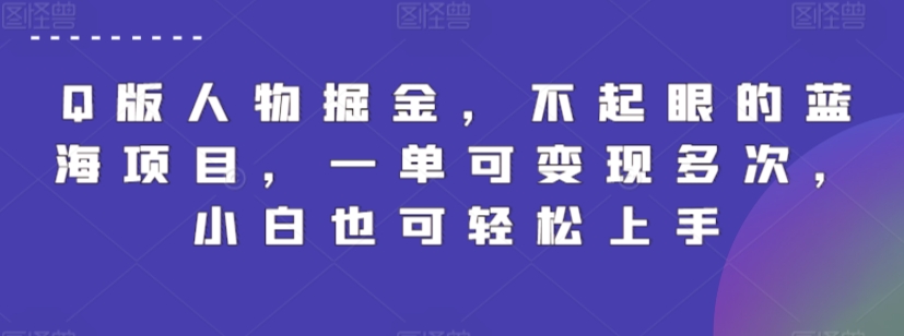 Q版人物掘金，不起眼的蓝海项目，一单可变现多次，小白也可轻松上手-财富区