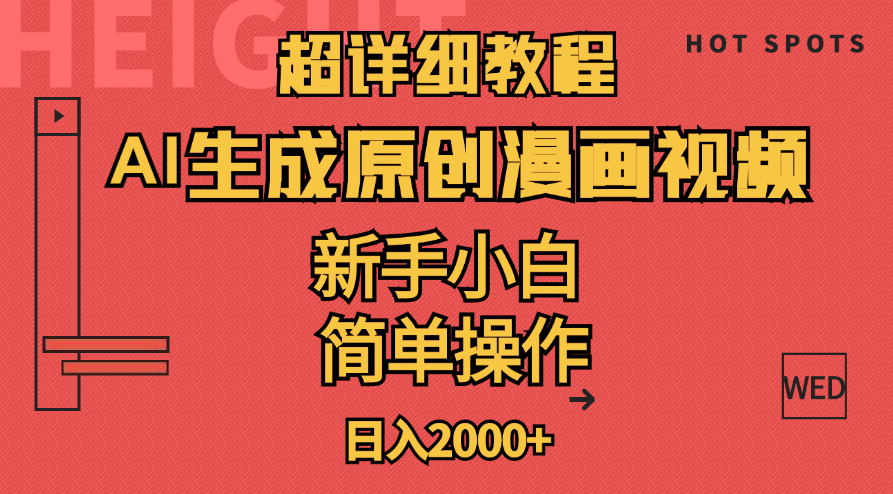 （11310期）超详细教程：AI生成爆款原创漫画视频，小白可做，解放双手，轻松日赚2000+-财富区