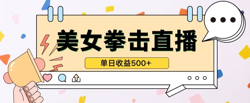 无人直播美女打拳单日收益500+，收益稳定，快速变现，小白最适合做的项目，保姆式教学-财富区