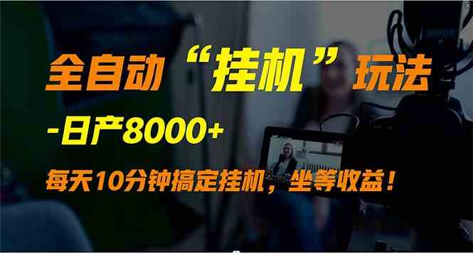 （9596期）全自动“挂机”玩法，实现睡后收入，日产8000+-财富区