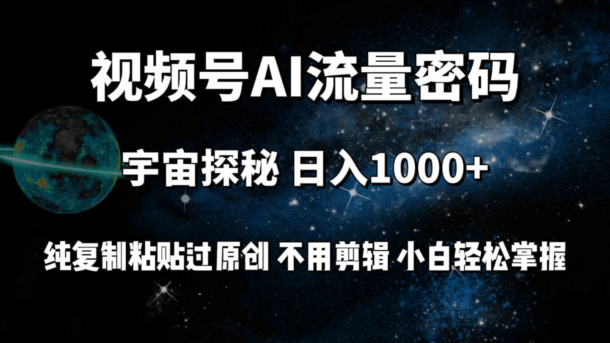 （9797期）视频号流量密码宇宙探秘，日入100+纯复制粘贴原 创，不用剪辑 小白轻松上手-财富区