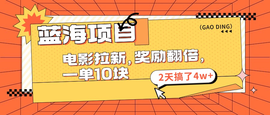 （11930期）蓝海项目，电影拉新，奖励翻倍，一单10元，2天搞了4w+-财富区