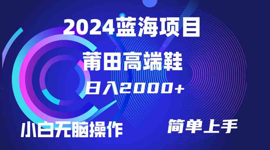 （10030期）每天两小时日入2000+，卖莆田高端鞋，小白也能轻松掌握，简单无脑操作…-财富区