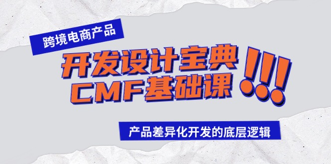 跨境电商产品开发设计宝典CMF基础课：产品差异化开发的底层逻辑-财富区