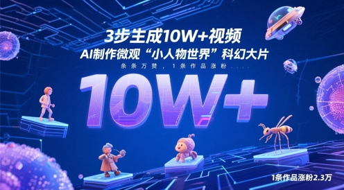3步生成10W+视频，AI制作微观“小人物世界”科幻大片，条条万赞，1条作品涨粉2.3W-财富区