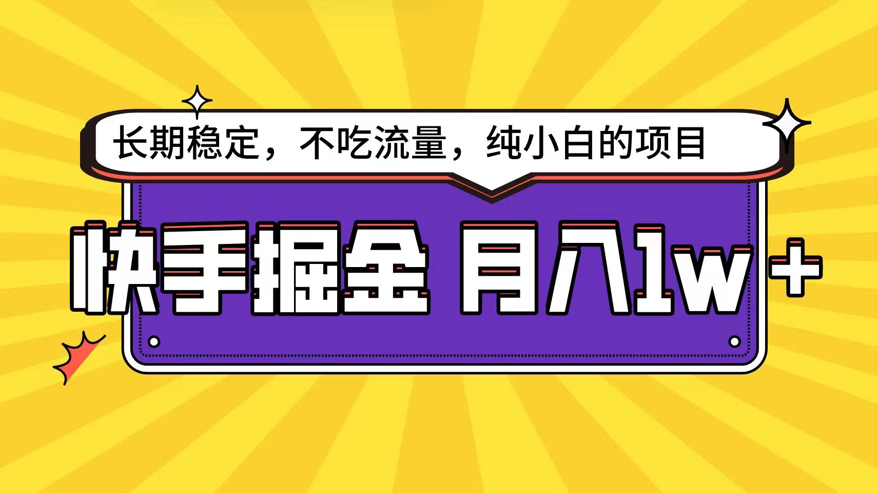 快手超容易变现思路，小白在家也能轻松月入1w+-财富区