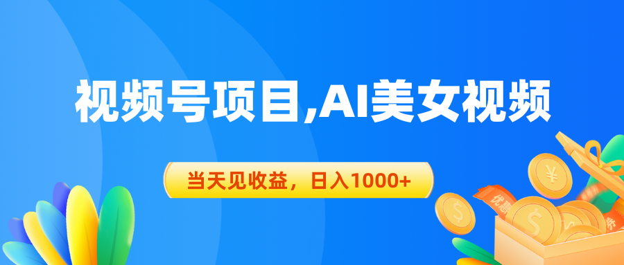 （10501期）视频号蓝海项目,AI美女视频，当天见收益，日入1000+-财富区