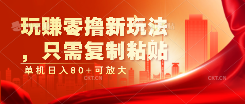 玩赚零撸新玩法，只需复制粘贴，单机日入80+可放大-财富区
