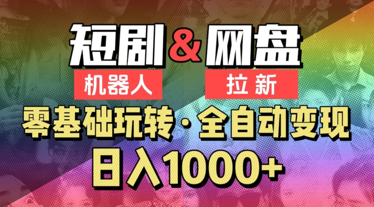 【爱豆新媒】2024短剧机器人项目，全自动网盘拉新，日入1000+-财富区