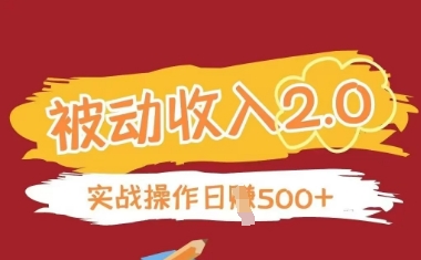 被动收入项目2.0，正规项目，无需引流，简单易懂，被动收益-财富区