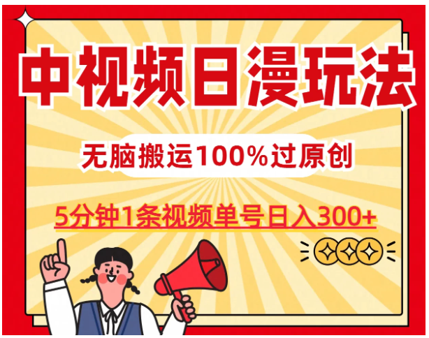 中视频日漫玩法，5分钟1条视频，条条爆款100%单号日入300+-财富区