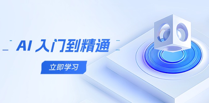 AI 入门到精通，五阶课程学通识，掌握多领域实操要点-财富区