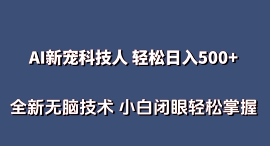 AI科技人 不用真人出镜日入500+ 全新技术 小白轻松掌握-财富区