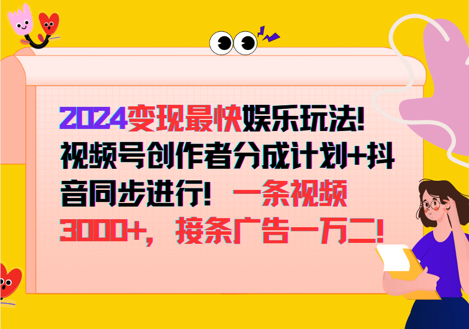 2024变现最快玩法，创作者分成计划+抖音同步进行！一条视频3000+，接条广告一万二！-财富区