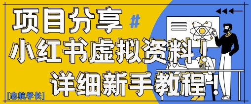 小红书虚拟资料变现野路子，0基础20分钟天，新手也能日入3张+(附资料包)-财富区