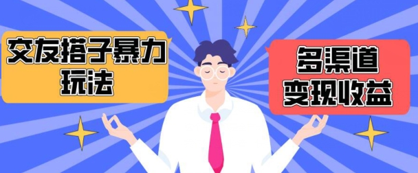 搭子交友群暴力变现玩法，抖音快手等多渠道变现玩法，月收益轻松突破1.6W+-财富区