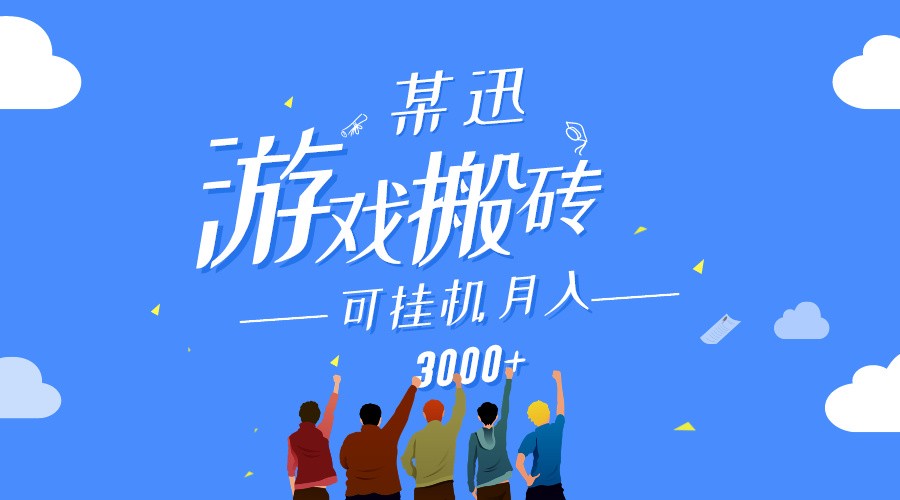 某讯游戏搬砖项目，0投入，可以挂机，轻松上手,月入3000+上不封顶-财富区