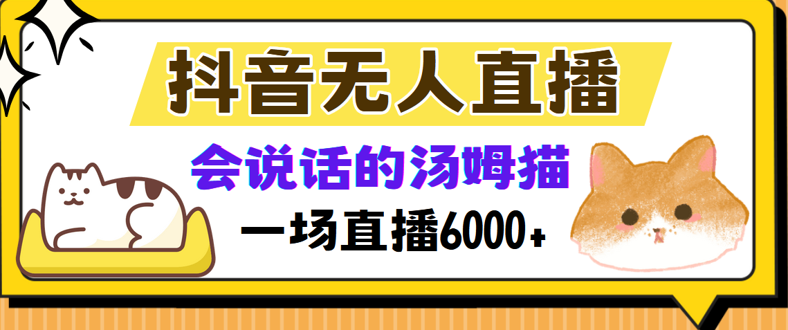 （12976期）抖音无人直播，会说话的汤姆猫弹幕互动小游戏，两场直播6000+-财富区