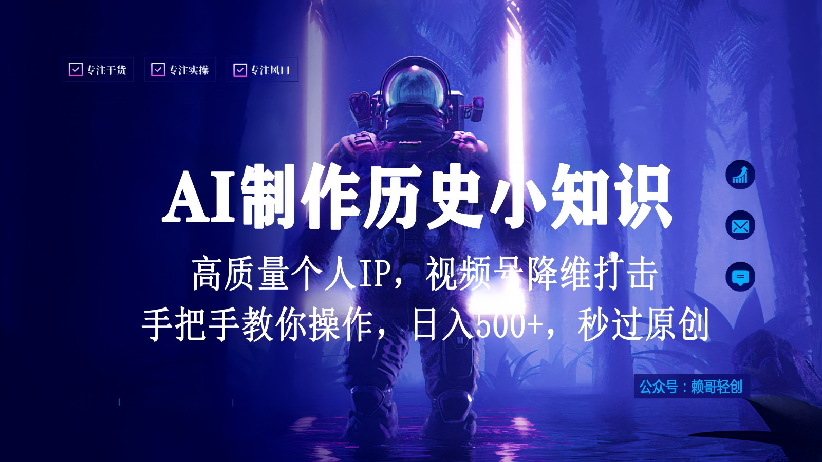 视频号AI制作历史小知识，日入1000+，高质量原创个人ip，秒过原创，降维打击！-财富区