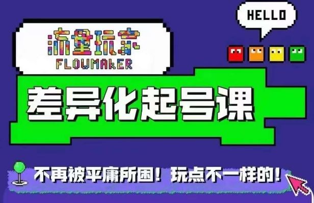 流量玩家差异化起号课，​拒绝平庸，打造内容差异化快速起号-财富区