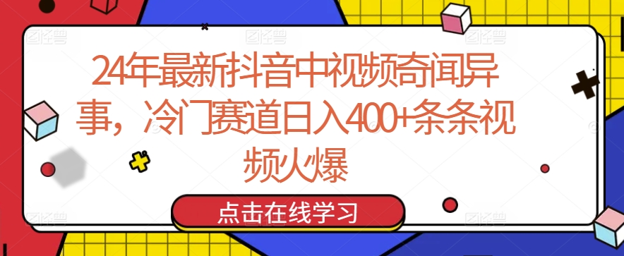 24年最新抖音中视频奇闻异事，冷门赛道日入400+条条视频火爆-财富区