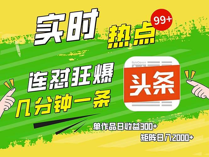 （13153期）几分钟一条  连怼狂撸今日头条 单作品日收益300+  矩阵日入2000+-财富区